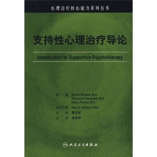 支持性心理治疗导论