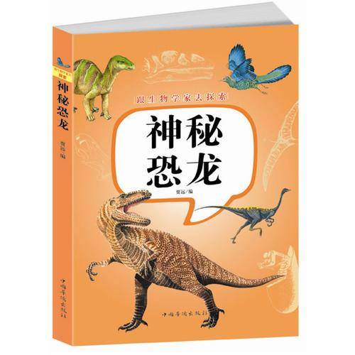 神秘恐龙