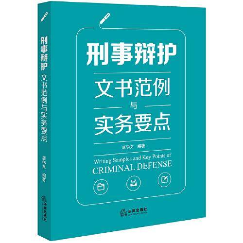 刑事辩护文书范例与实务要点