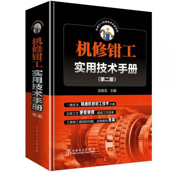 机修钳工实用技术手册（第二版）
