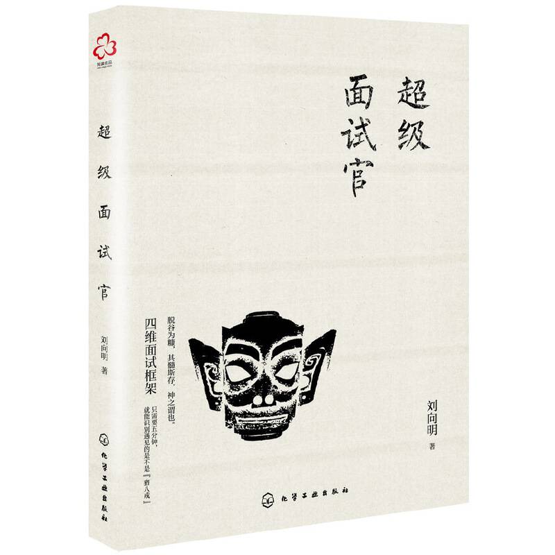 超级面试官