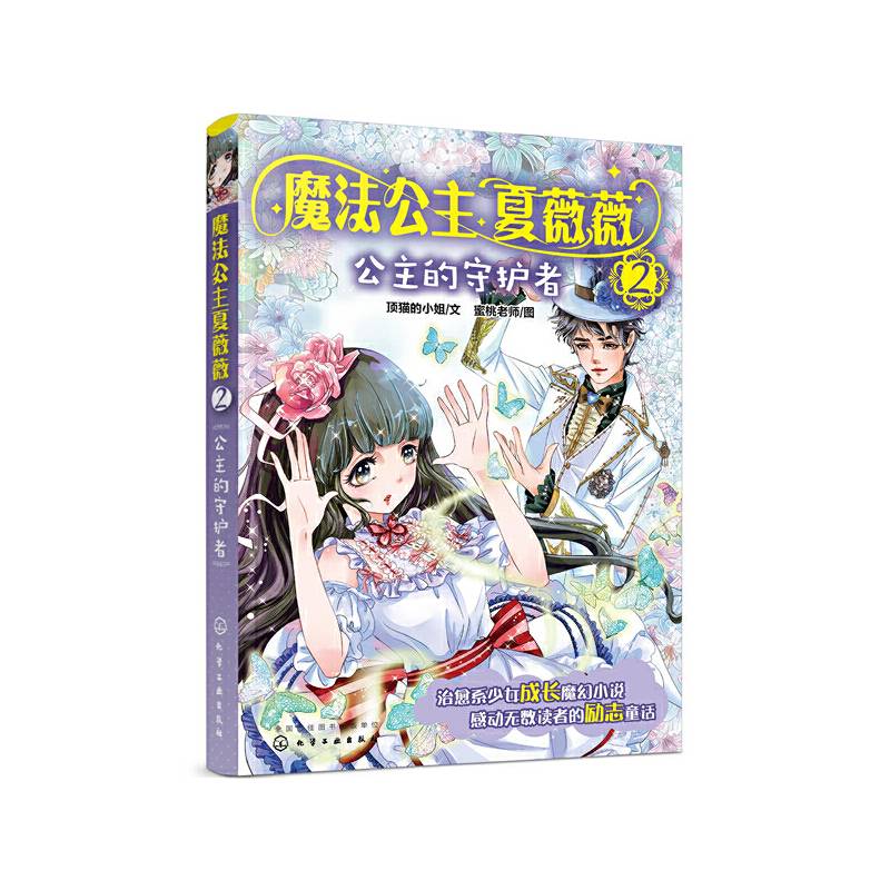 魔法公主夏薇薇――公主的守护者