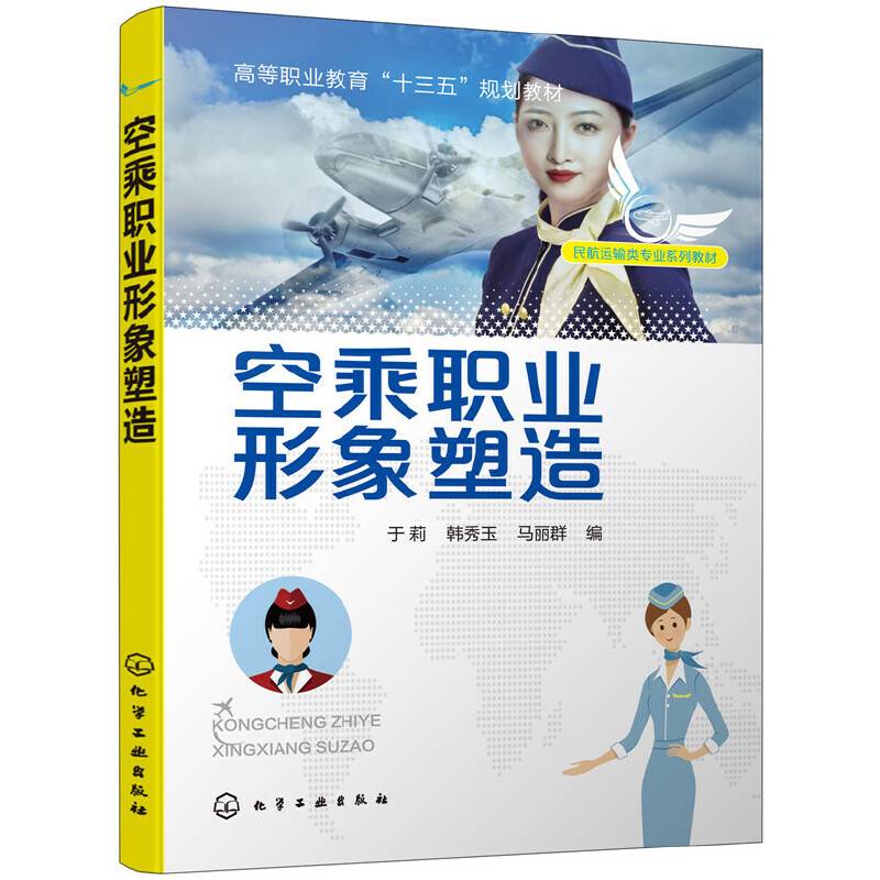 空乘职业形象塑造