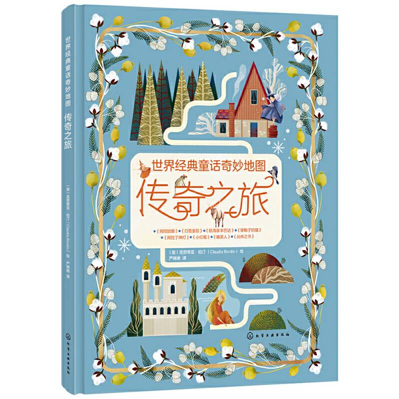 世界经典童话奇妙地图――传奇之旅
