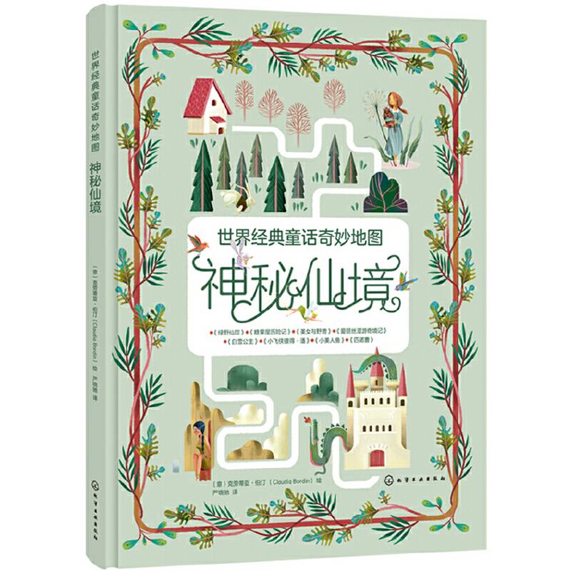 世界经典童话奇妙地图――神秘仙境