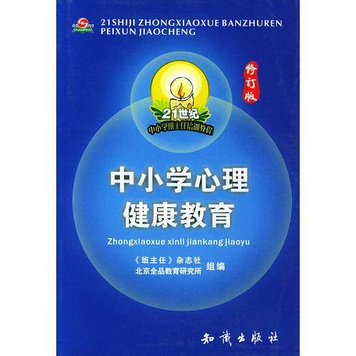 21世纪中小学班主任培训教程