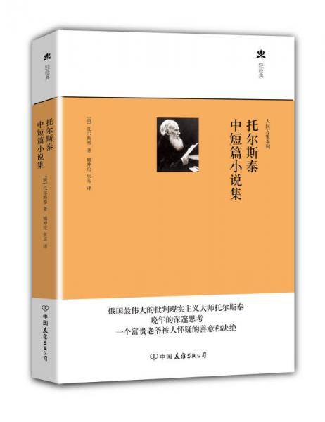 托尔斯泰中短篇小说集