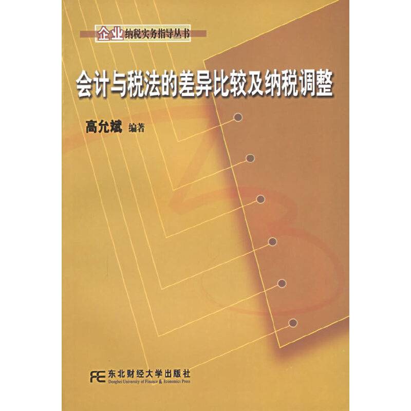 会计与税法的差异比较及纳税调整