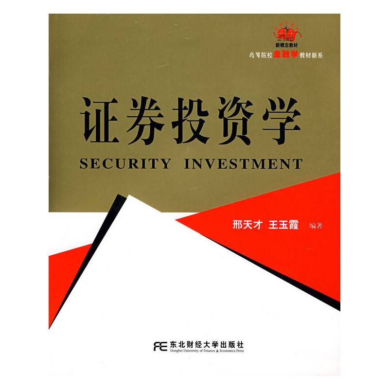 证券投资学