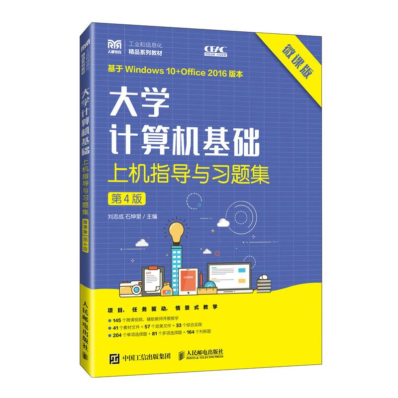 大学计算机基础上机指导与习题集（微课版）（第4版）
