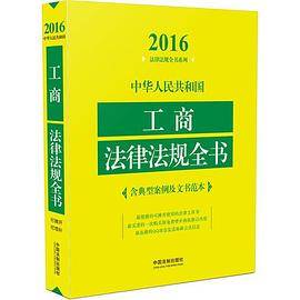 中华人民共和国工商法律法规全书（含典型案例及文书范本）（2016年版）