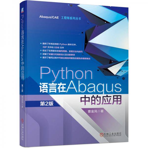 Python语言在Abaqus中的应用