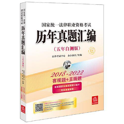 司法考试2023 国家统一法律职业资格考试历年真题汇编（五年自测版）（2018~2022客观题+主观题）