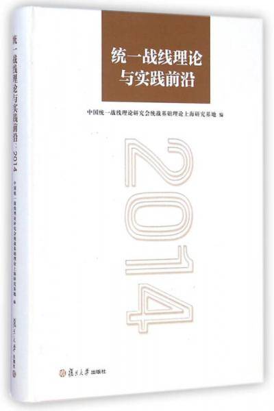 统一战线理论与实践前沿：2014