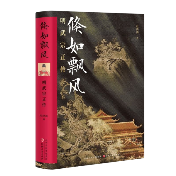 倏如飘风：明武宗正传
