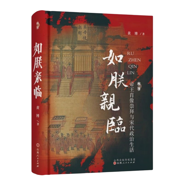 如朕亲临:帝王肖像崇拜与宋代政治生活
