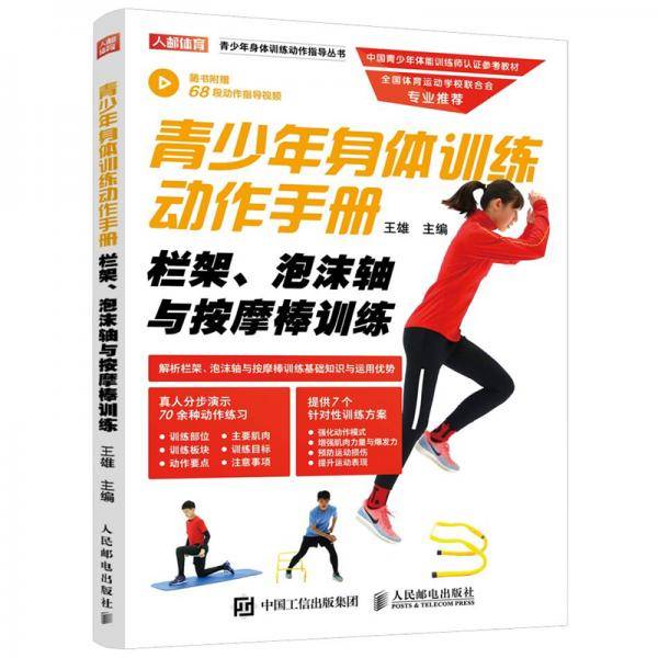 青少年身体训练动作手册 栏架泡沫轴与按摩棒训练