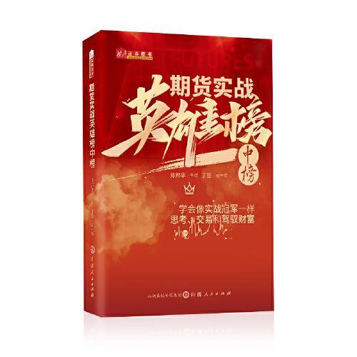 期货实战英雄榜中榜