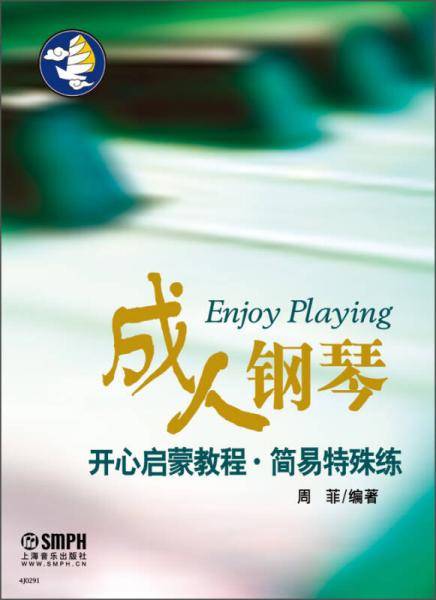 成人钢琴开心启蒙教程.简易特殊练