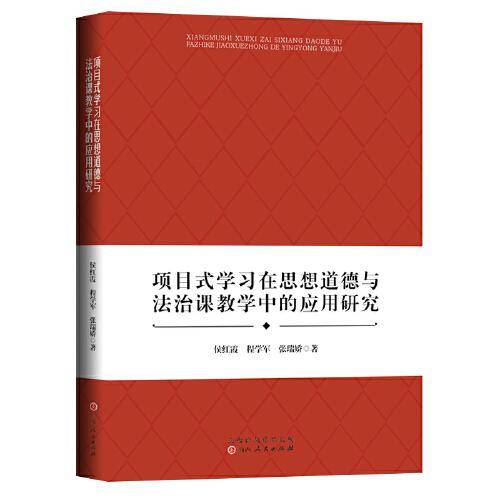 项目式学习在思想道德与法治课教学中的应用研究