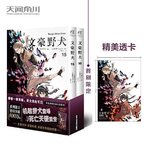 【首刷限定赠精美透卡】文豪野犬.漫画15-16册（文学×推理×战斗，文豪们的异能之战）
