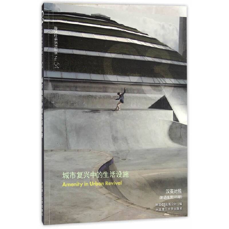 C3建筑立场系列丛书54：城市复兴中的生活设施(景观与建筑设计系列)