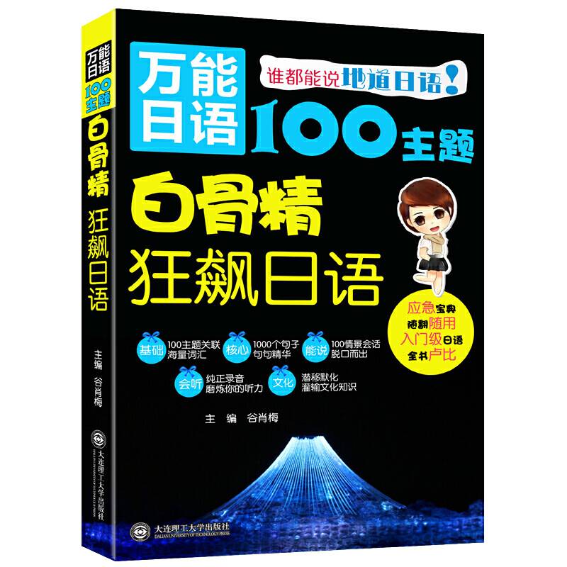 万能日语100主题・白骨精狂飙日语