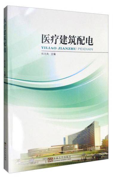 医疗建筑配电