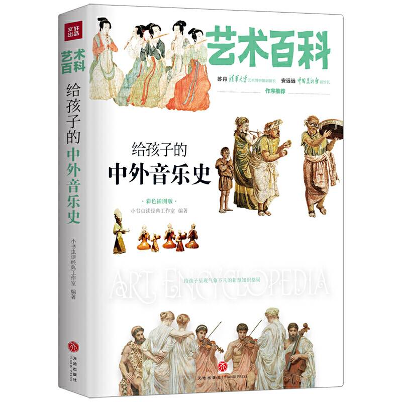 给孩子的中外音乐史 艺术百科