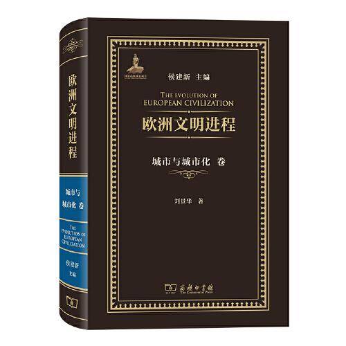 欧洲文明进程·城市与城市化卷