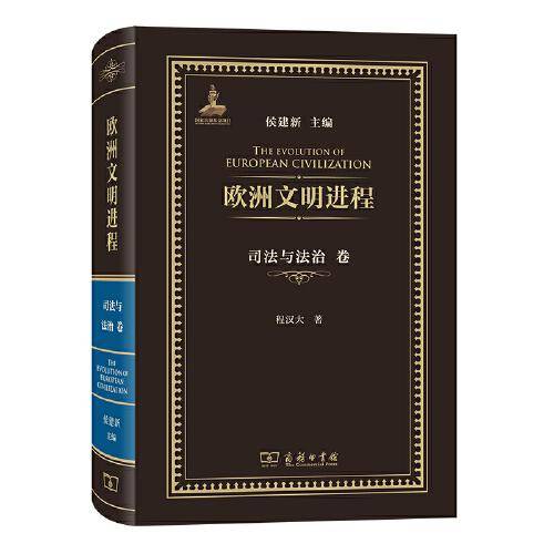 欧洲文明进程·司法与法治卷