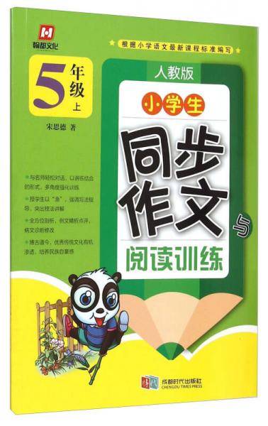 翰都文化·小学生同步作文与阅读训练（五年级上 人教版）