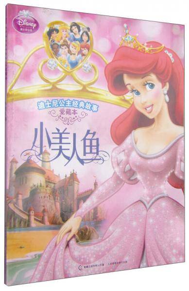 迪士尼公主经典故事・爱藏本・小美人鱼
