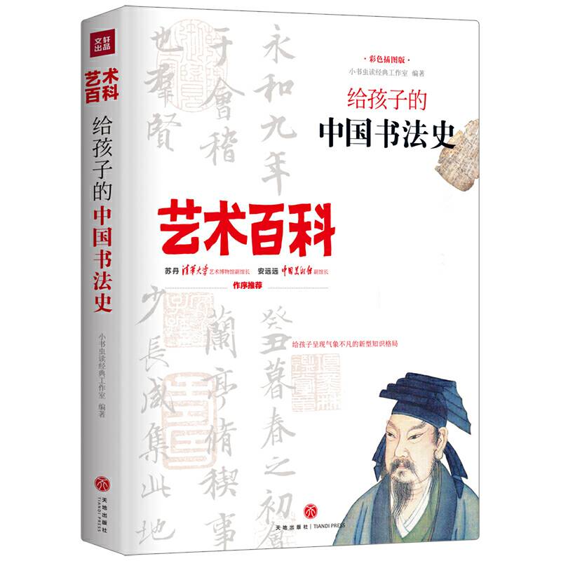 给孩子的中国书法史 艺术百科
