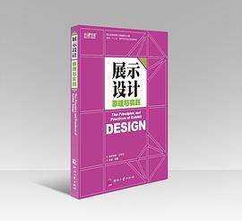 展示设计原理与实践