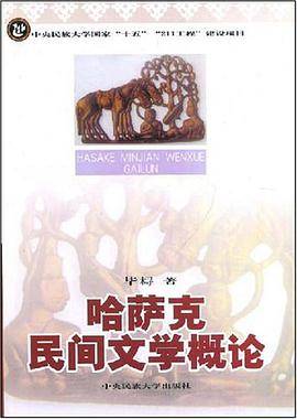 哈萨克民间文学概论