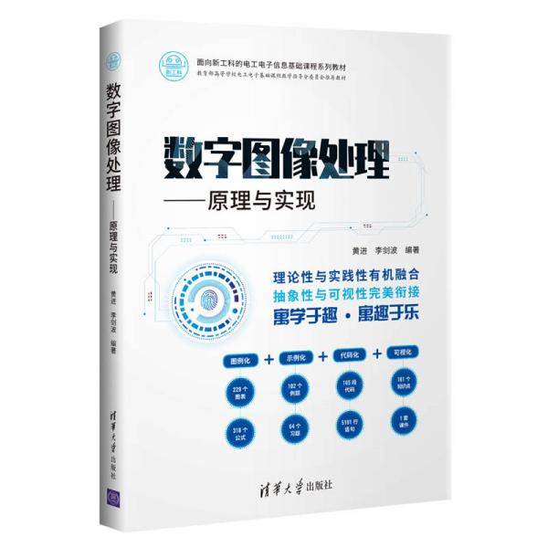 数字图像处理――原理与实现（面向新工科的电工电子信息基础课程系列教材）