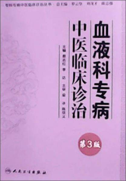 专科专病中医临床诊治丛书・血液科专病中医临床诊治（第3版）