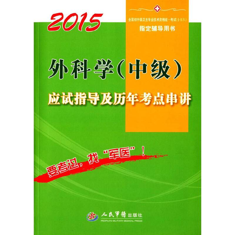 2015外科学(中级)应试指导及历年考点串讲(第七版).全国初中级卫生专业技术资格统一考试指定用书