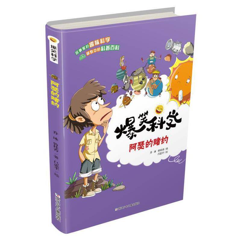 爆笑科学：阿瑟的赌约