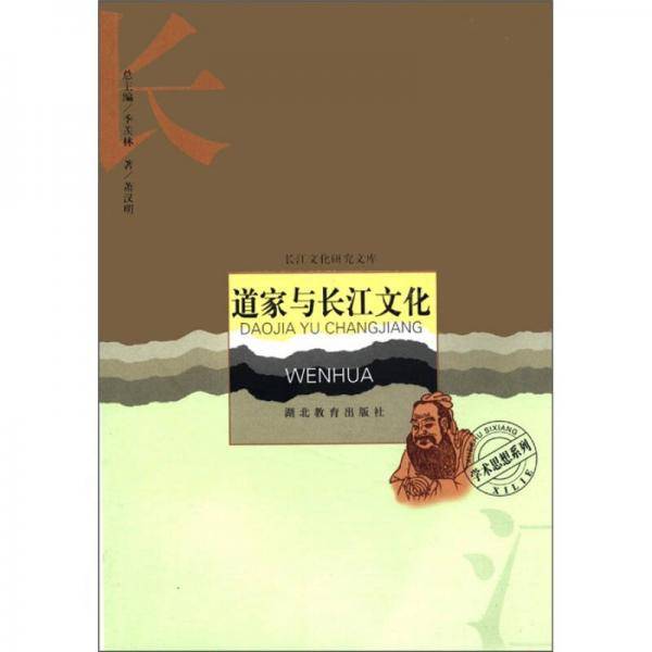 道家与长江文化