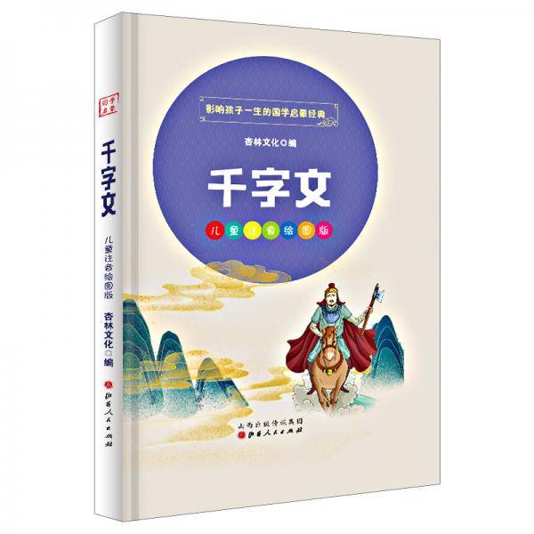 千字文国学启蒙经典（儿童注音美绘本）