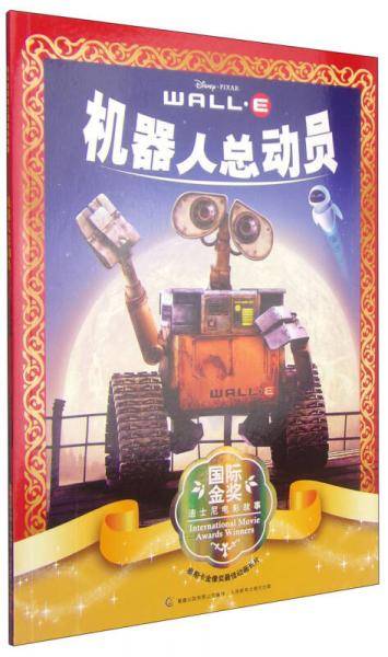 机器人总动员/国际金奖迪士尼电影故事
