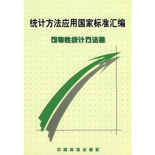 统计方法应用国家标准汇编