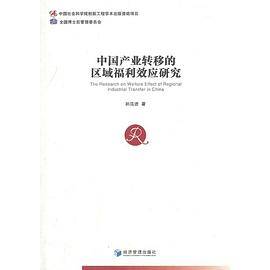 中国产业转移的区域福利效应研究