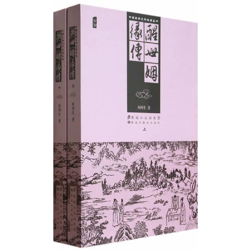 中国古典文学名著丛书―醒世姻缘传