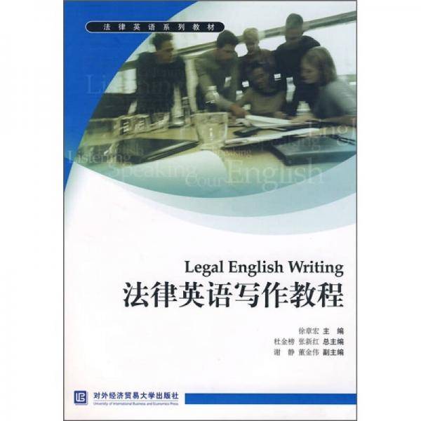 法律英语写作教程