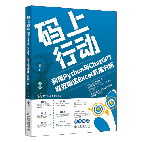 码上行动：利用Python与ChatGPT高效搞定Excel数据分析