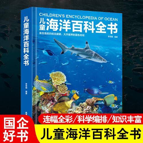 儿童海洋百科全书