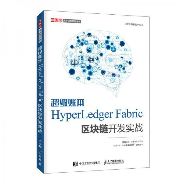 超级账本HyperLedger Fabric区块链开发实战
